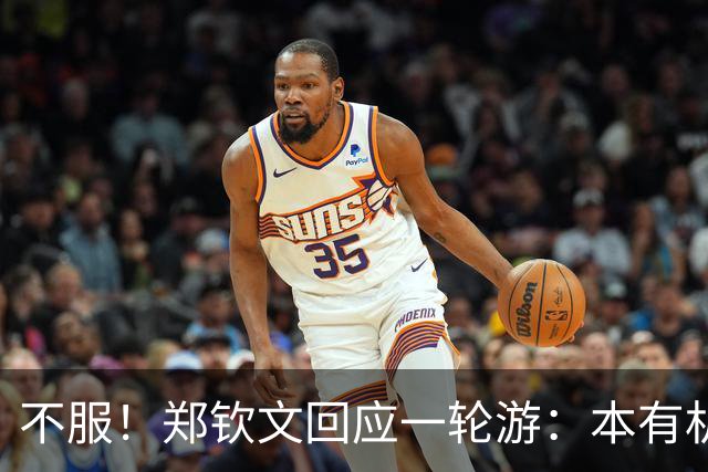 不服！郑钦文回应一轮游：本有机会赢球 未展现真实水平+失误太多
