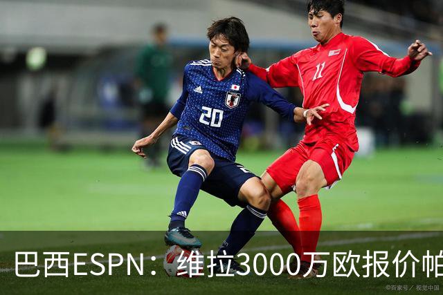 巴西ESPN：维拉3000万欧报价帕尔梅拉斯边锋阿兰遭拒
