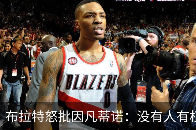 布拉特怒批因凡蒂诺：没有人有权出售我们的运动