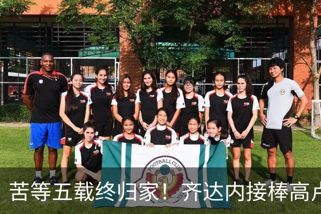 苦等五载终归家！齐达内接棒高卢雄鸡，能否破解西班牙传控困局？