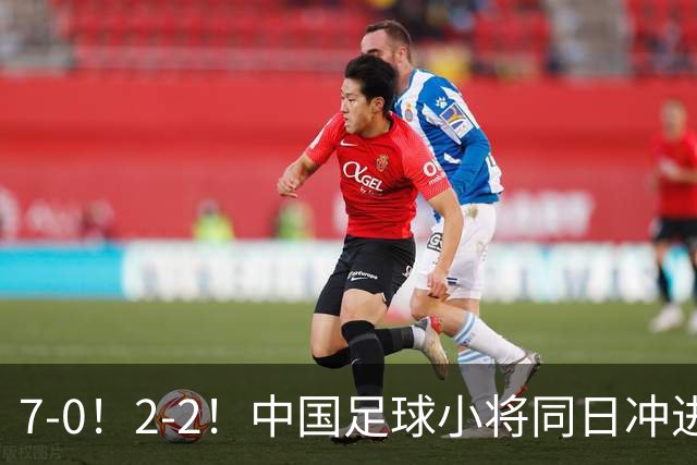 7-0！2-2！中国足球小将同日冲进16强：屠杀式进攻vs救赎式点球